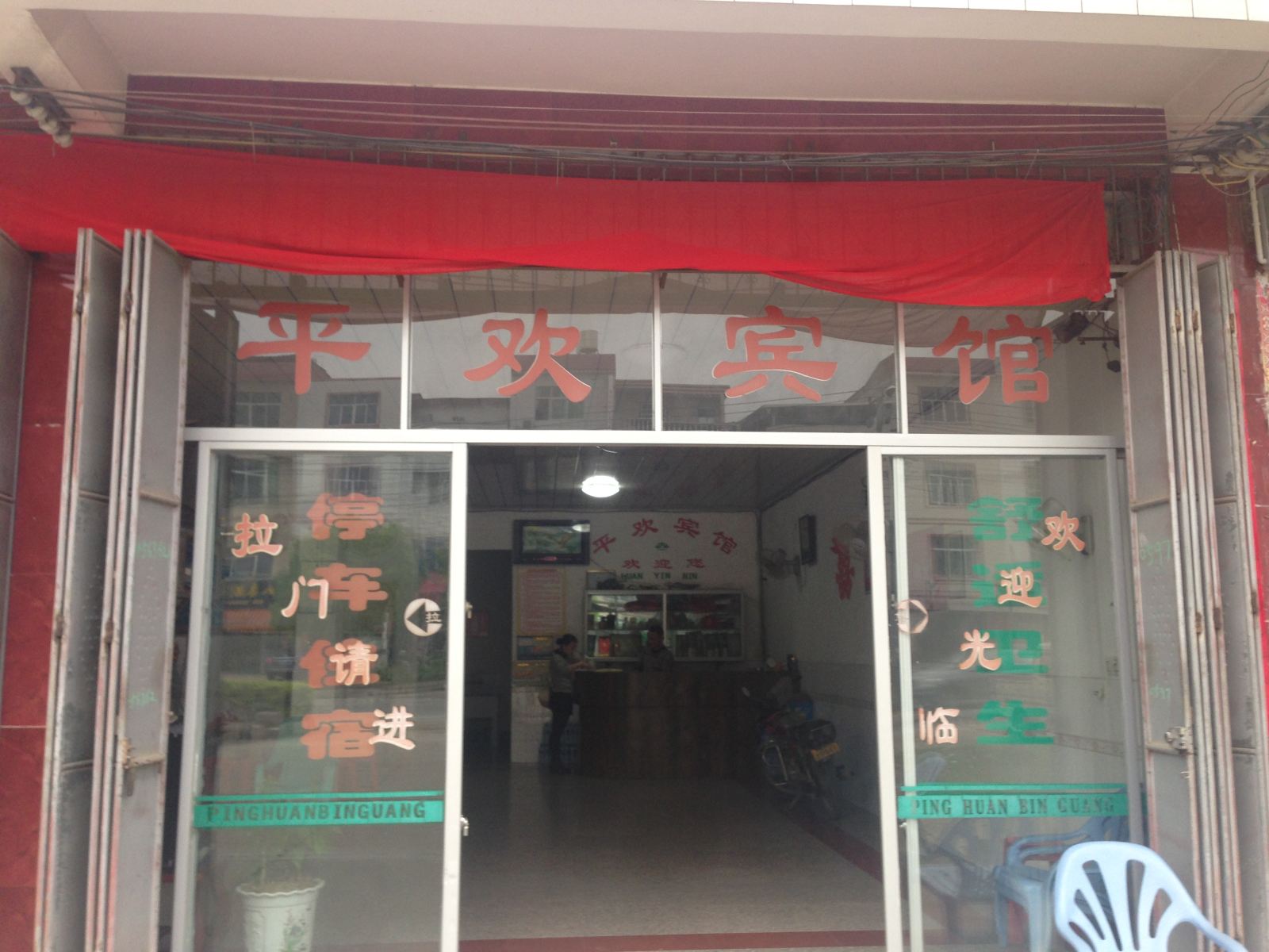 武平十方平欢宾馆