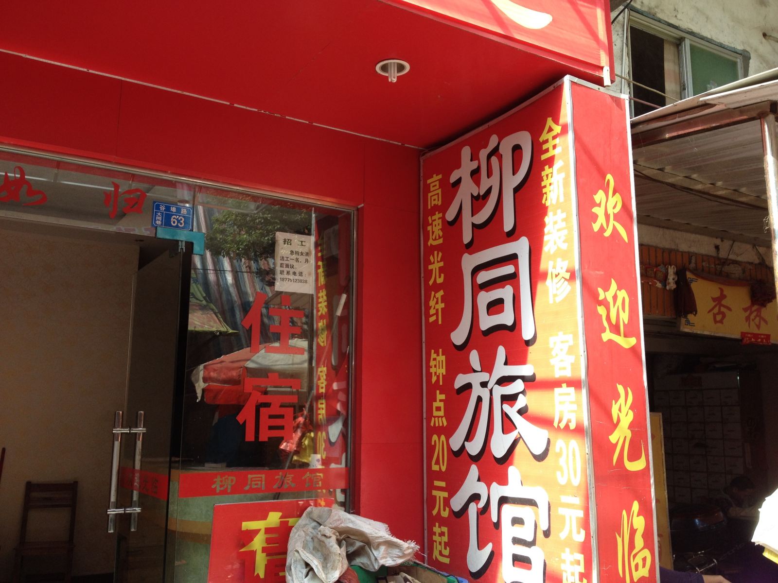 柳州柳同旅馆