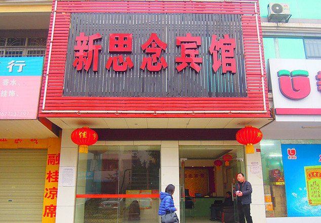 柳州新思念宾馆
