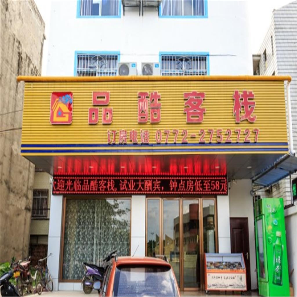 柳州品酷客栈