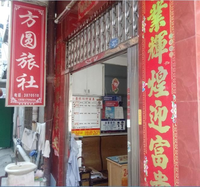 柳州方圆旅社