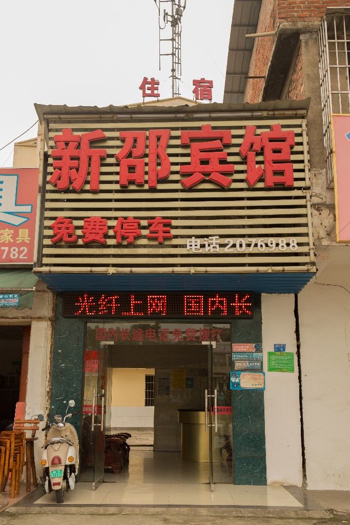 柳州新邵宾馆