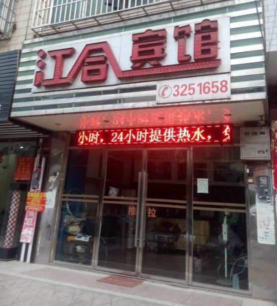 柳州江合宾馆