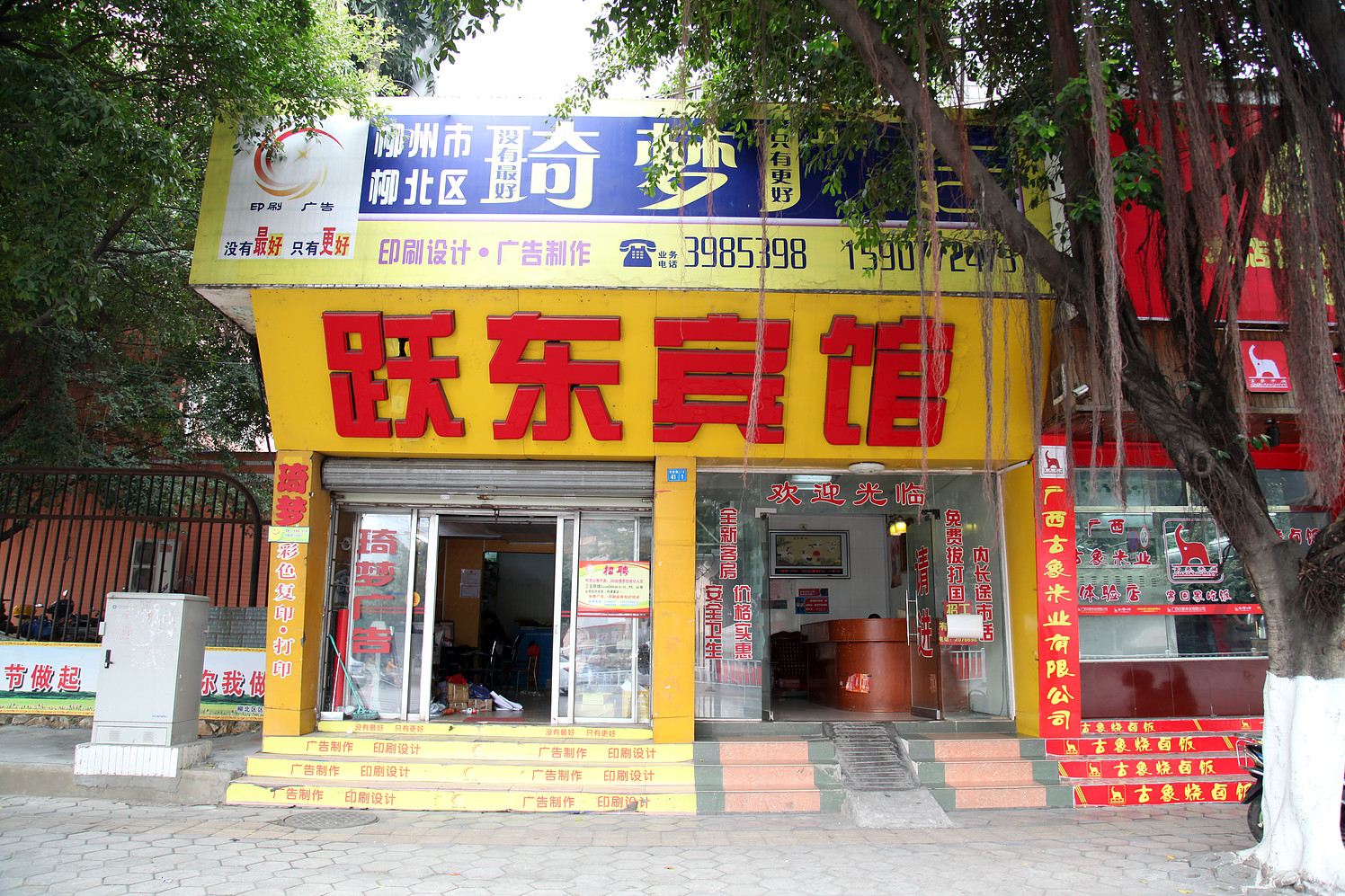 柳州跃东宾馆