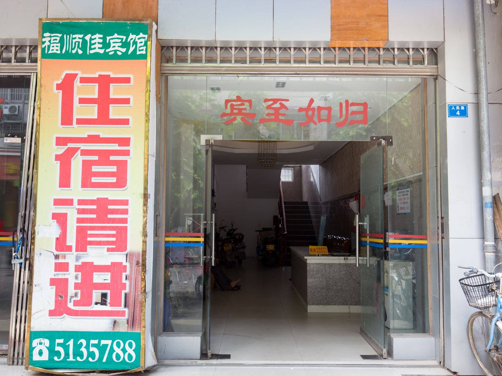 柳州福顺佳宾馆