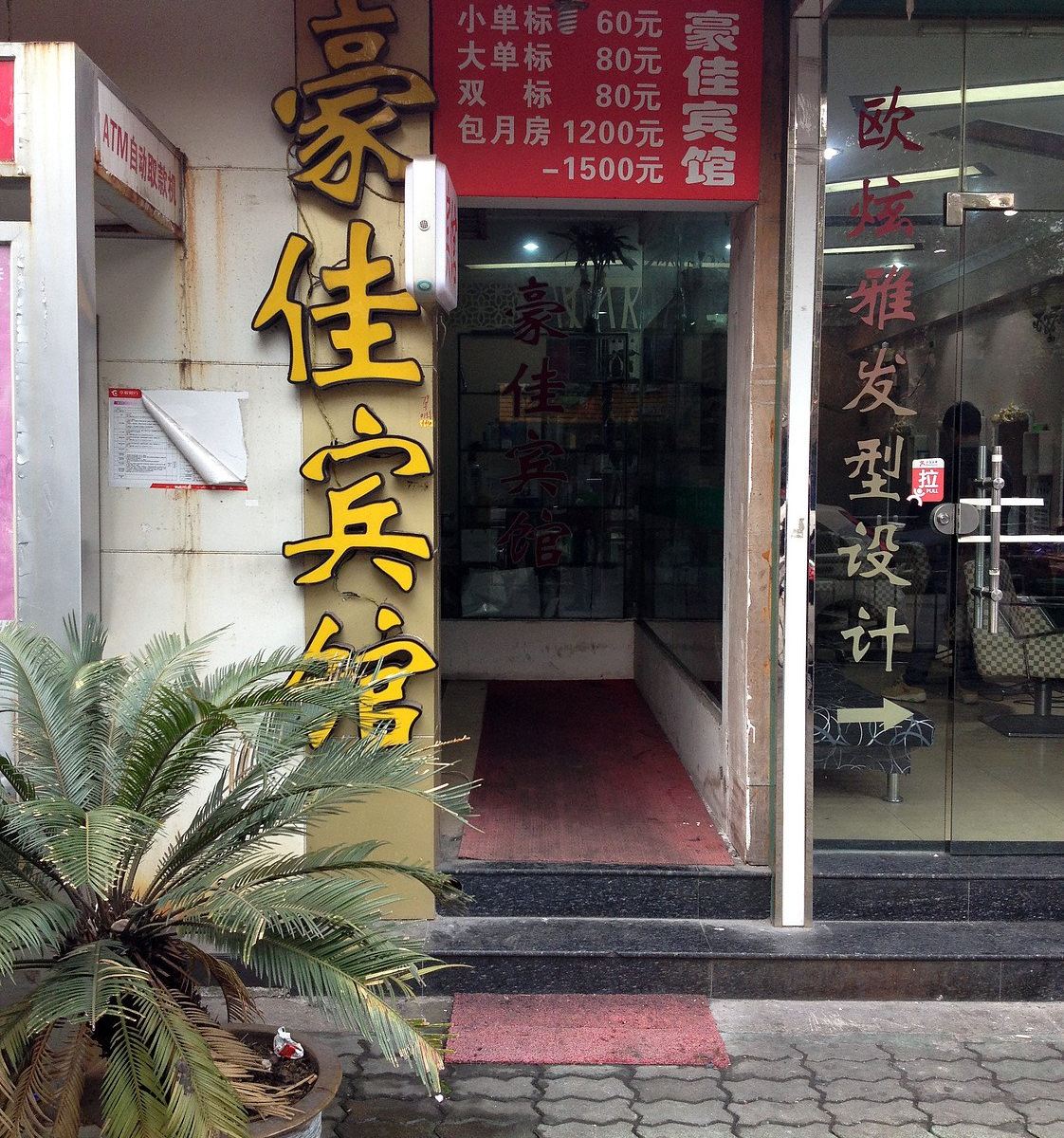 宁波新豪佳宾馆