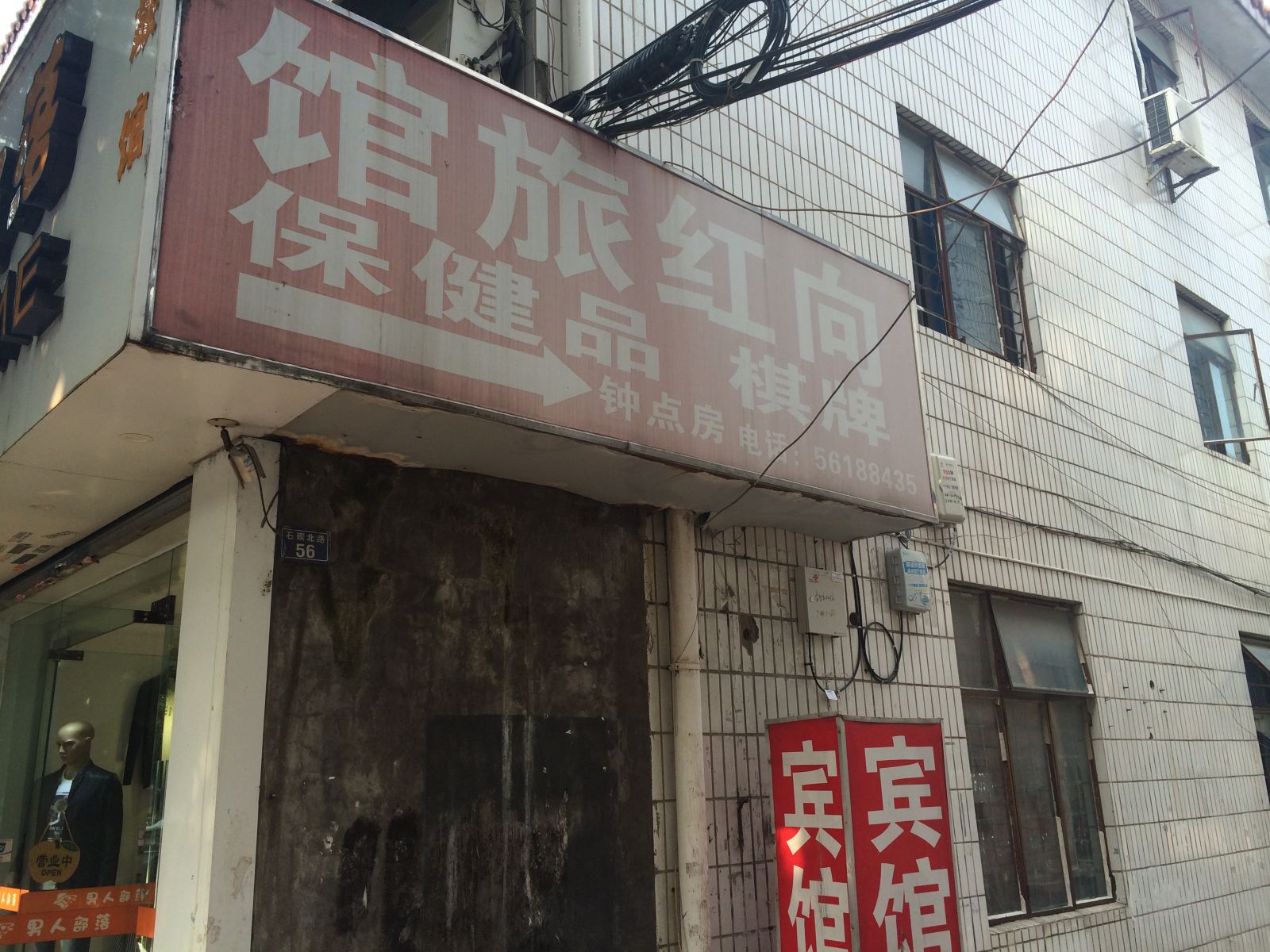宁波向红旅馆