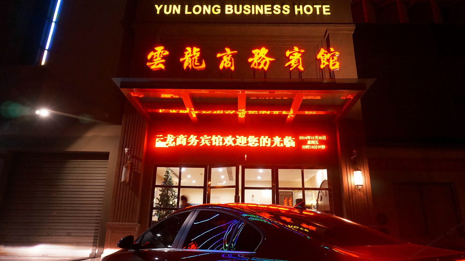 宁波云龙商务宾馆