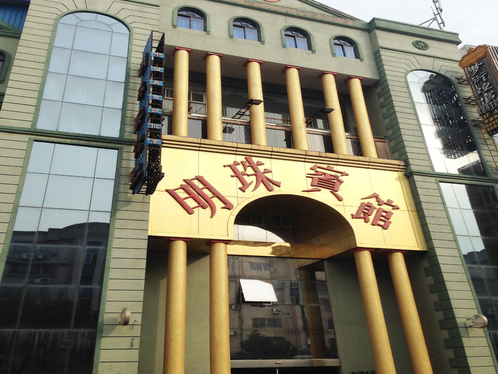 宁波明珠宾馆