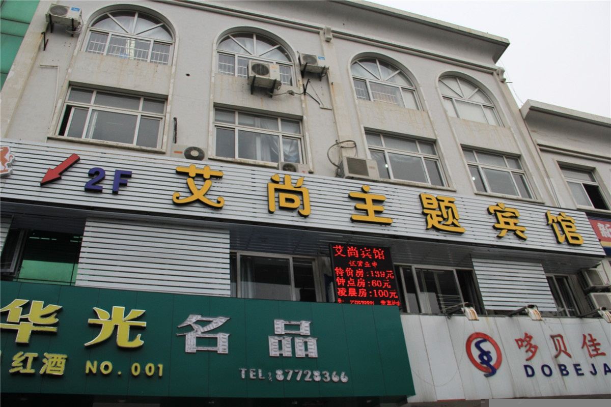 宁波艾尚主题宾馆