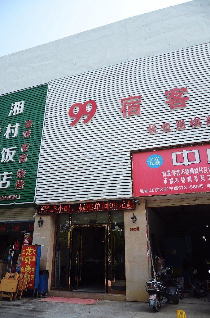 宁波99宿客宾馆