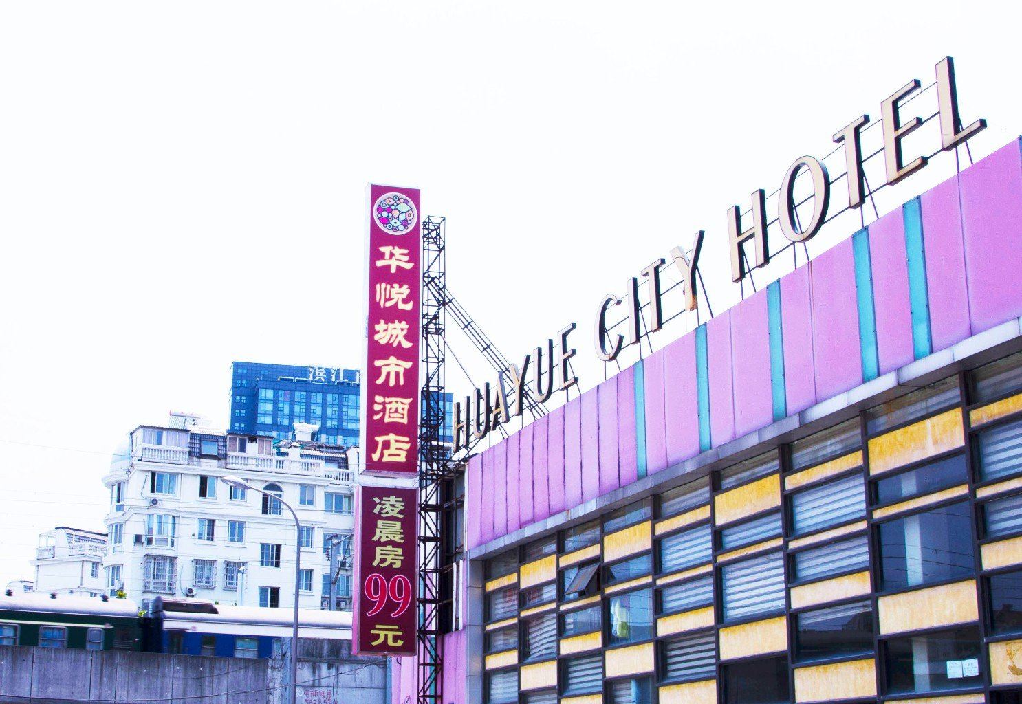 宁波华悦城市酒店