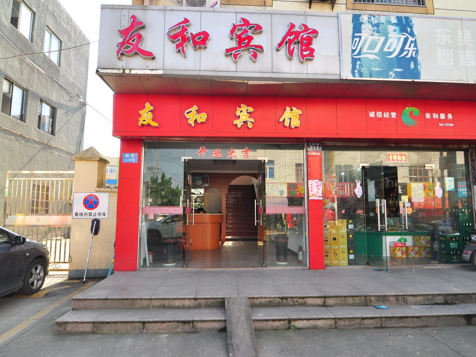 宁波友和宾馆