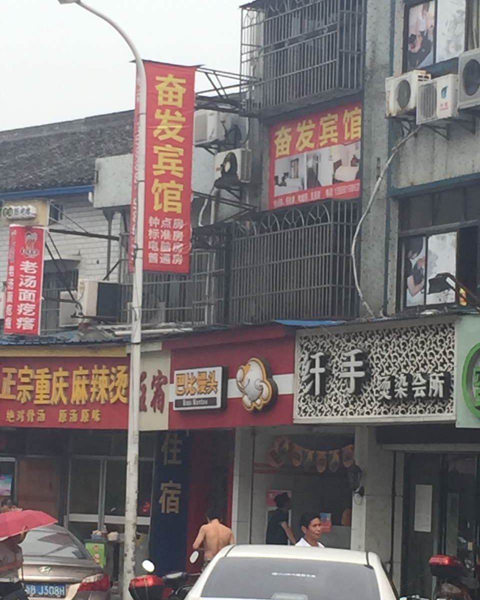 宁波奋发宾馆