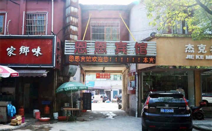 宁波恩恩宾馆