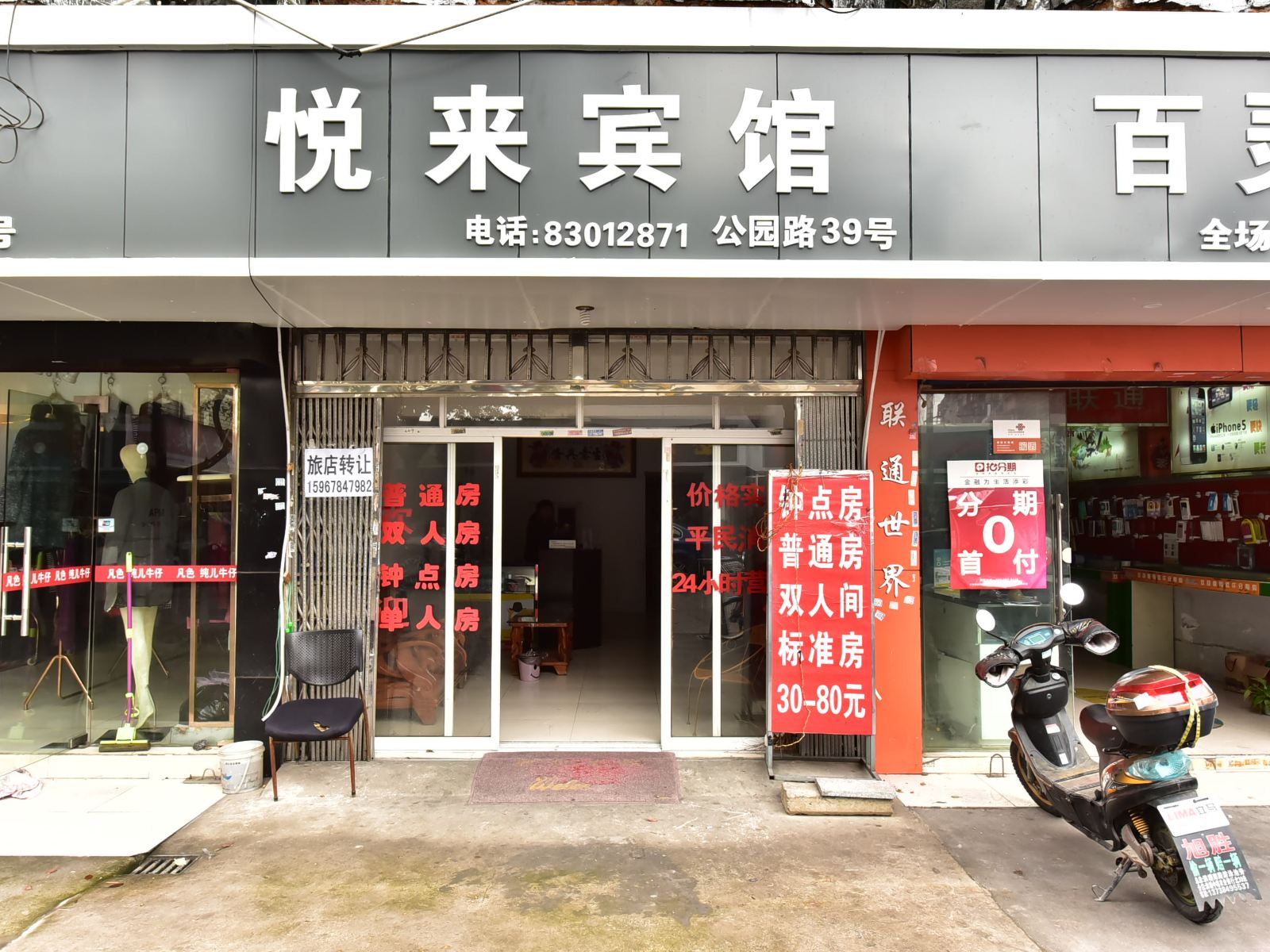 宁波悦来旅馆