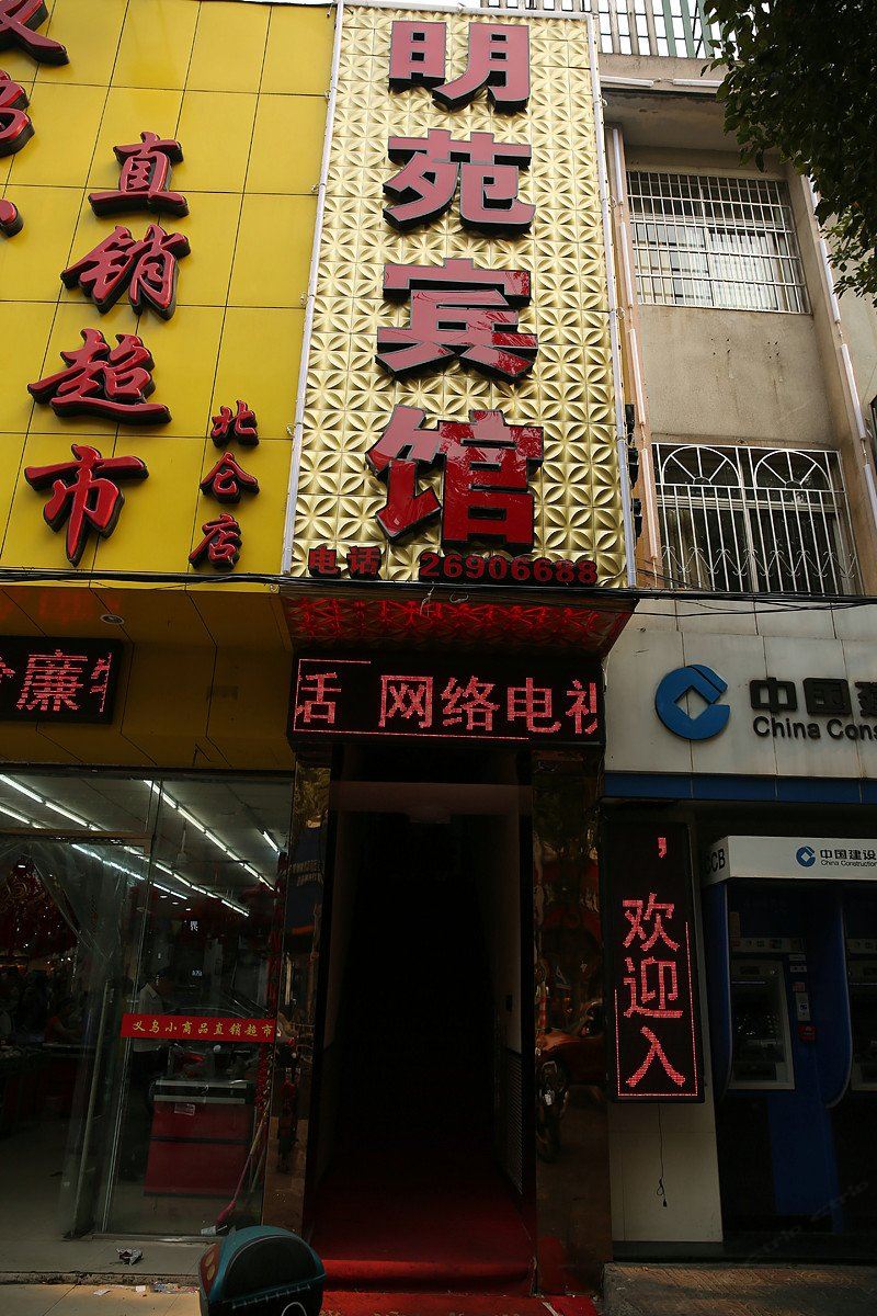 宁波明苑宾馆