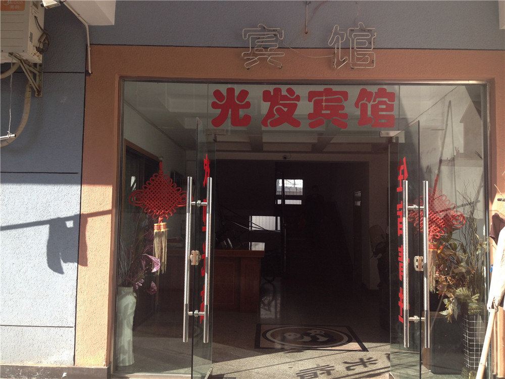 宁波光发宾馆