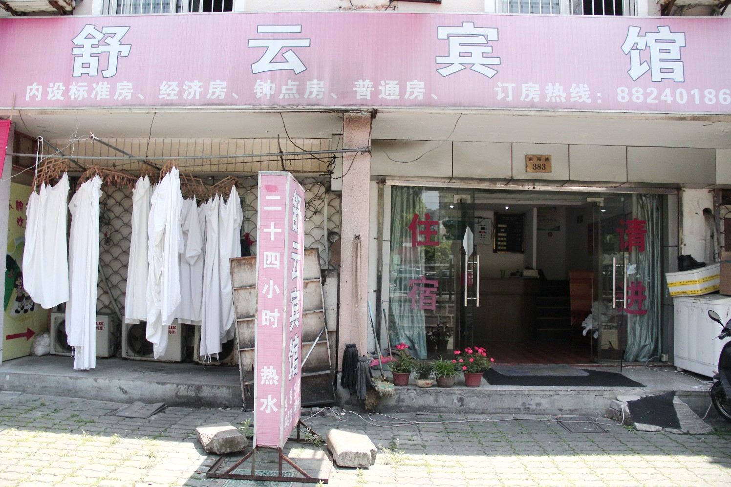 宁波舒云宾馆
