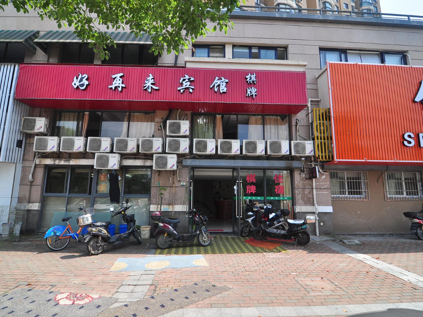 宁波好再来宾馆