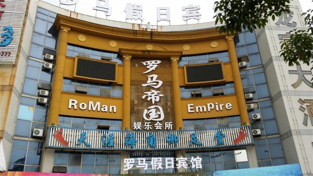 宁波罗马假日宾馆