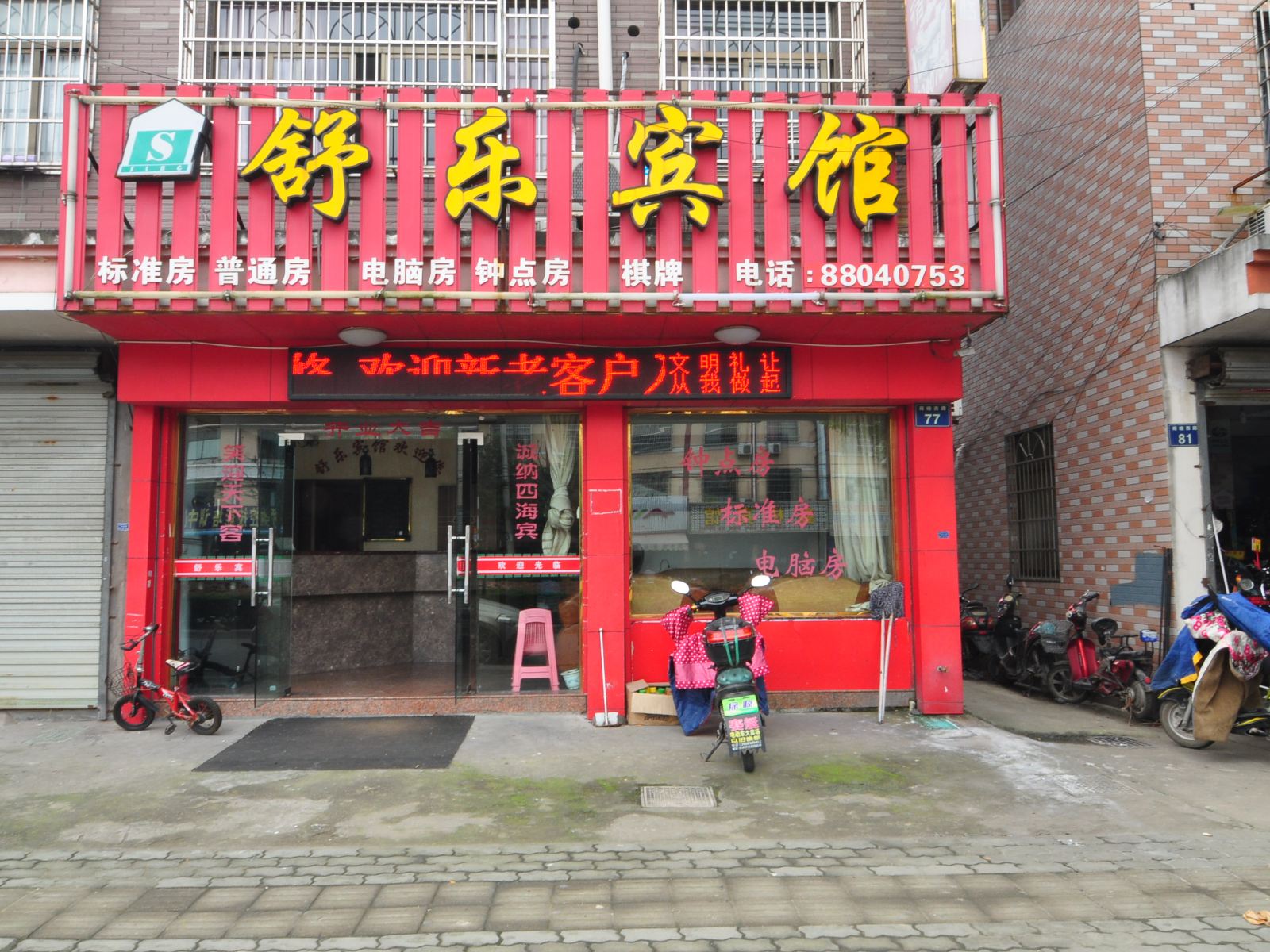 舒乐宾馆(宁波洞桥店)