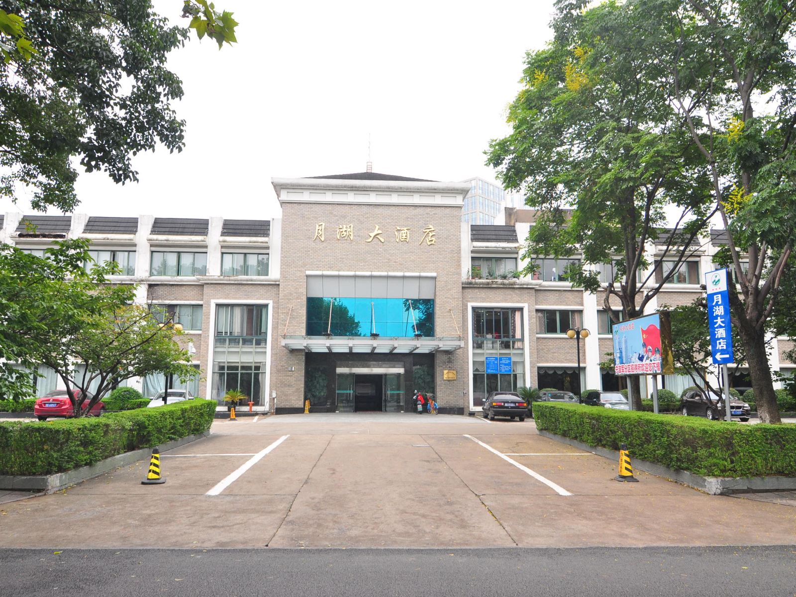 宁波月湖大酒店