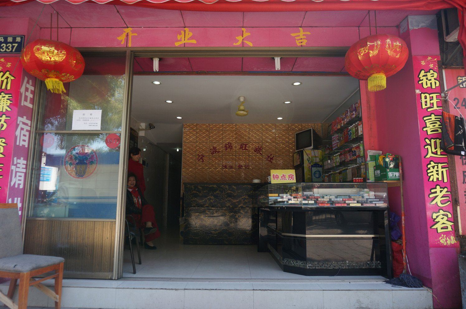 宁波锦旺旅社