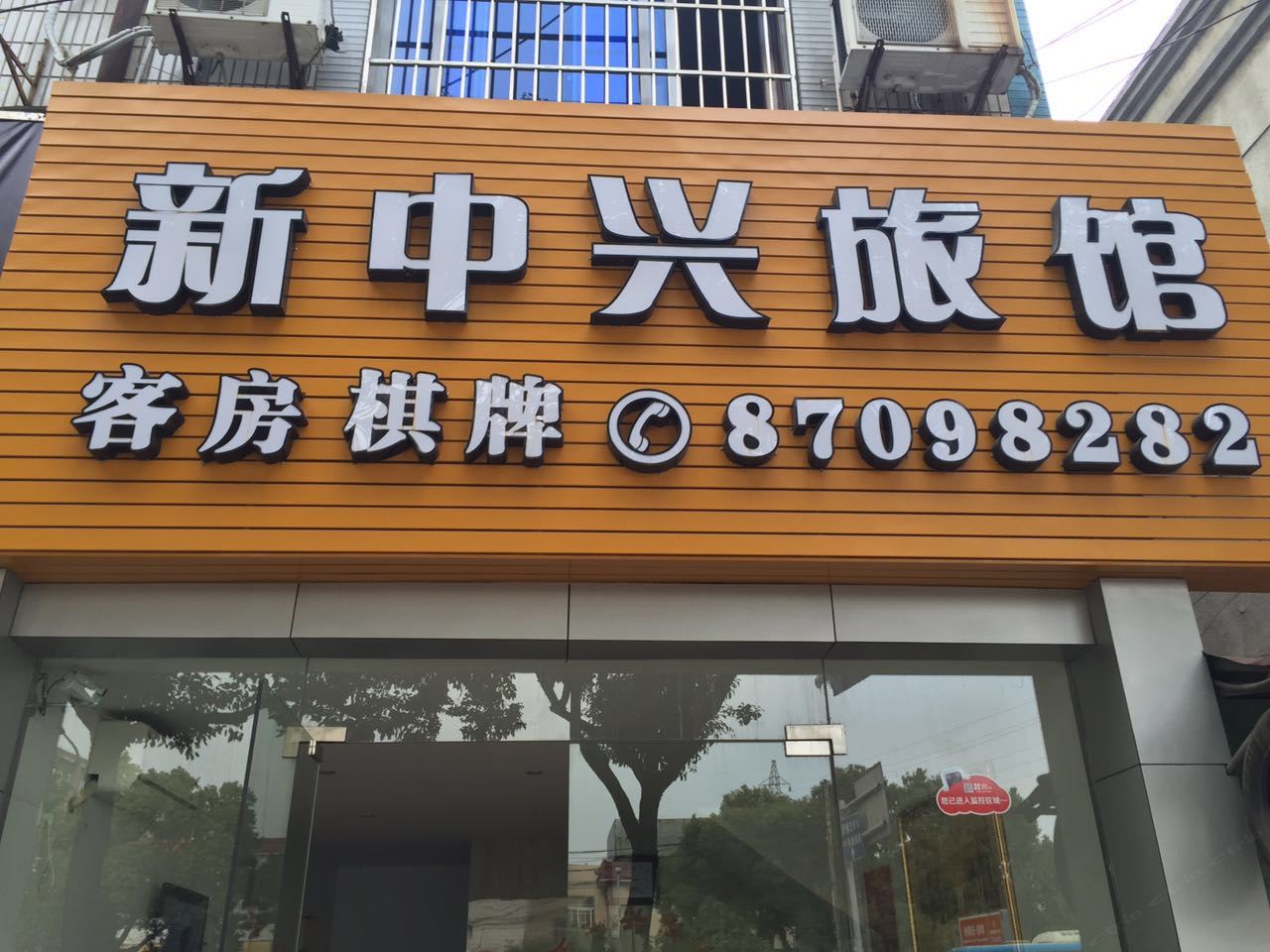 宁波中兴旅馆中兴北路店