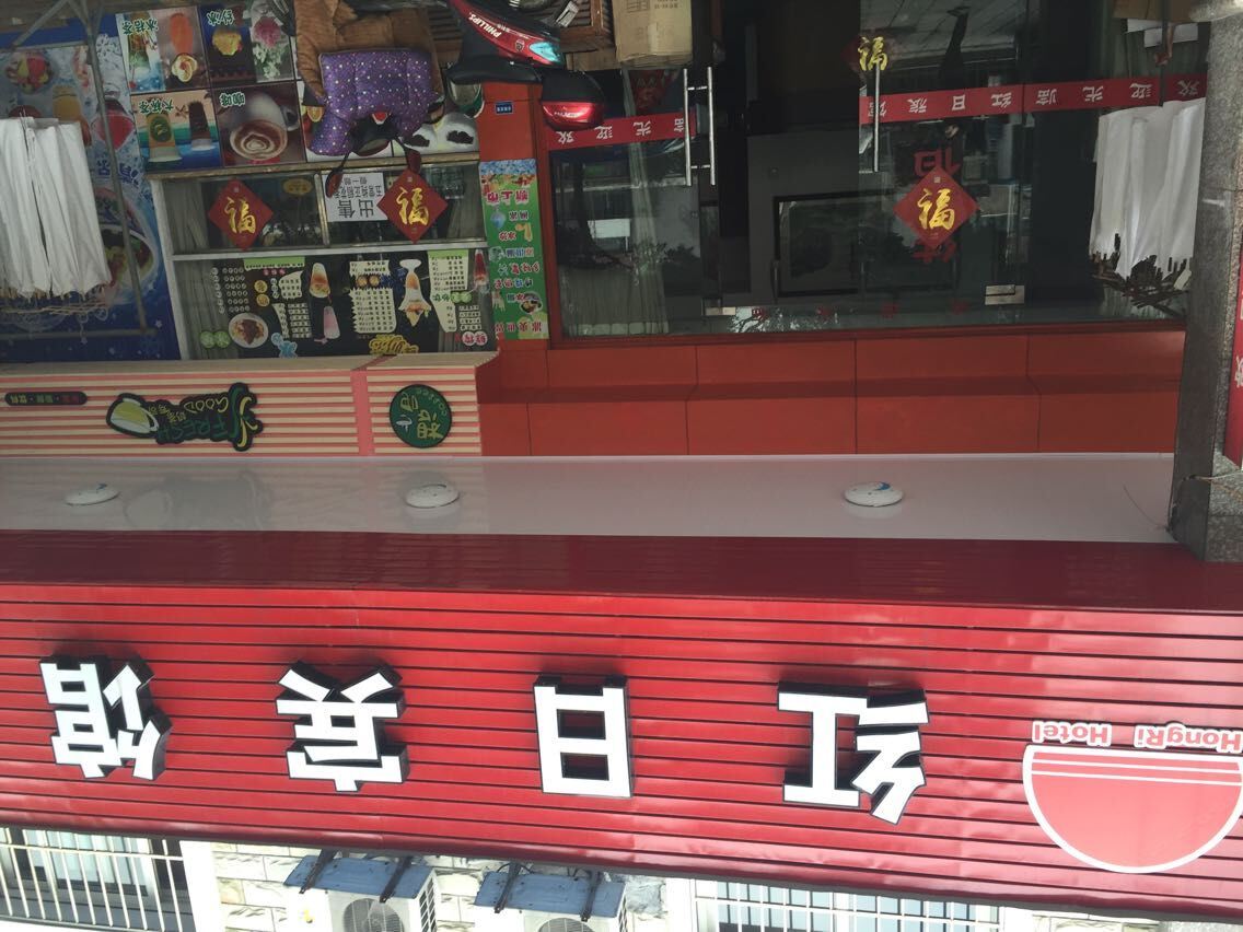 宁波红日宾馆
