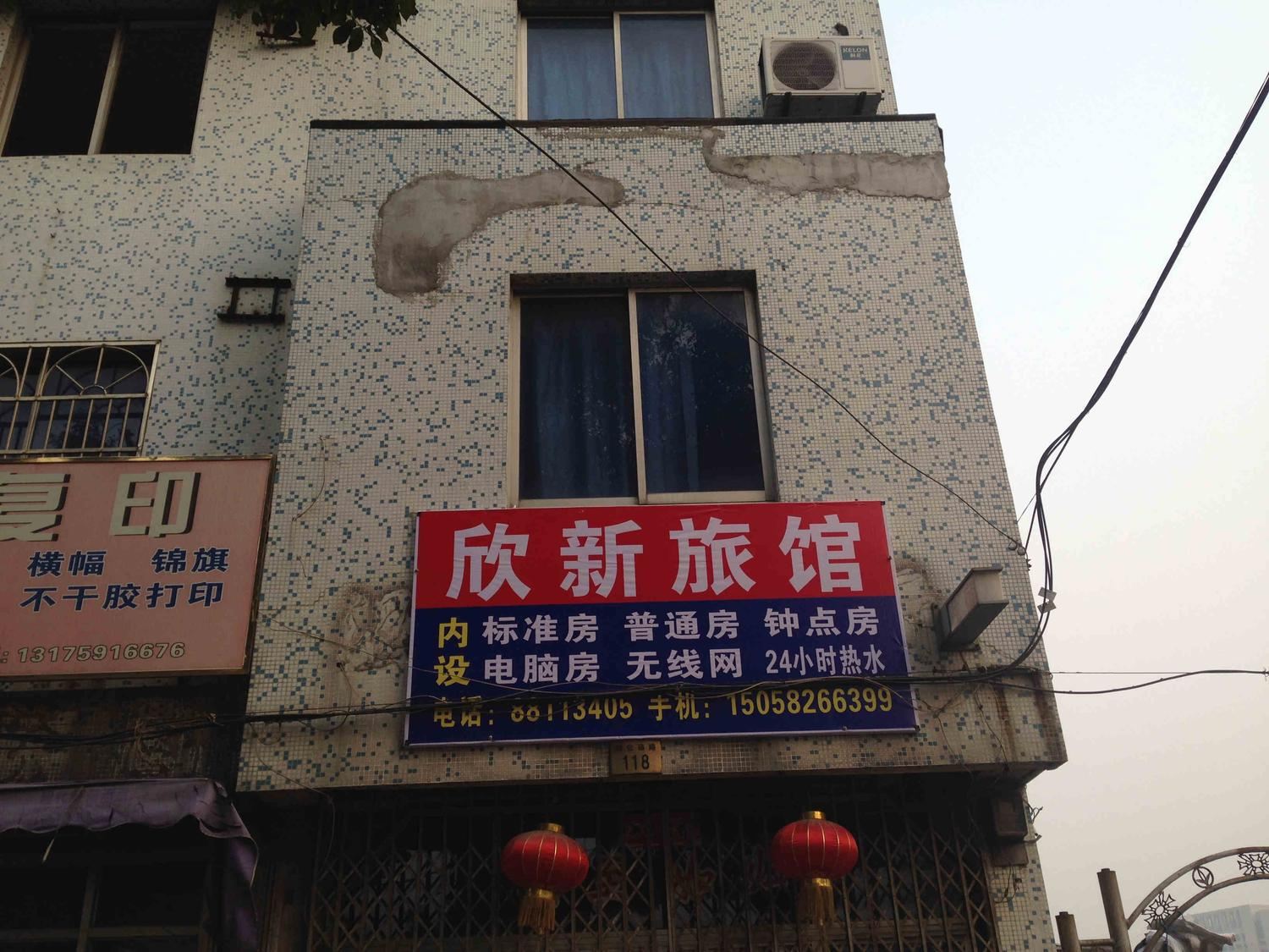 宁波欣新旅馆