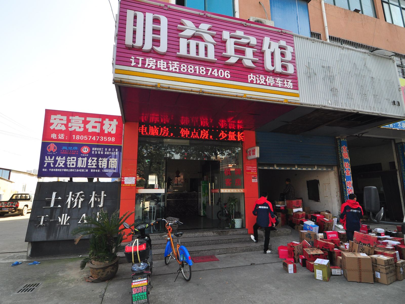 宁波明益宾馆