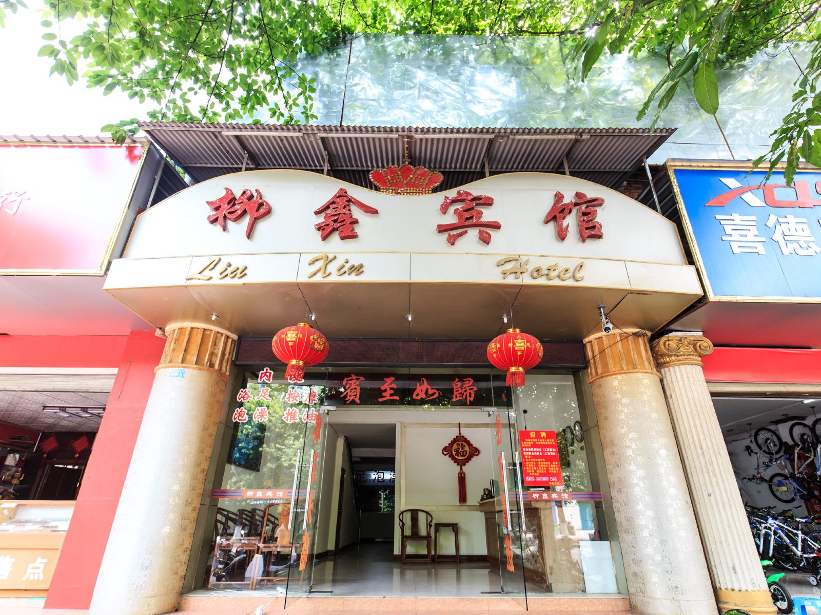 柳州柳鑫宾馆