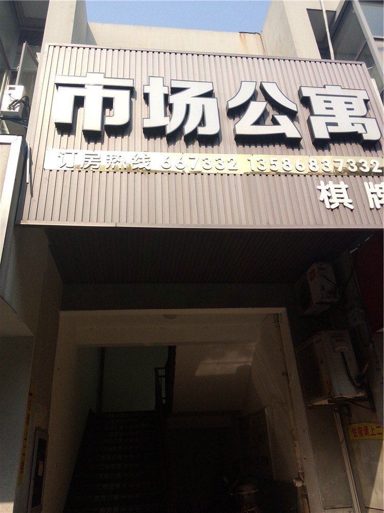 宁波市场公寓