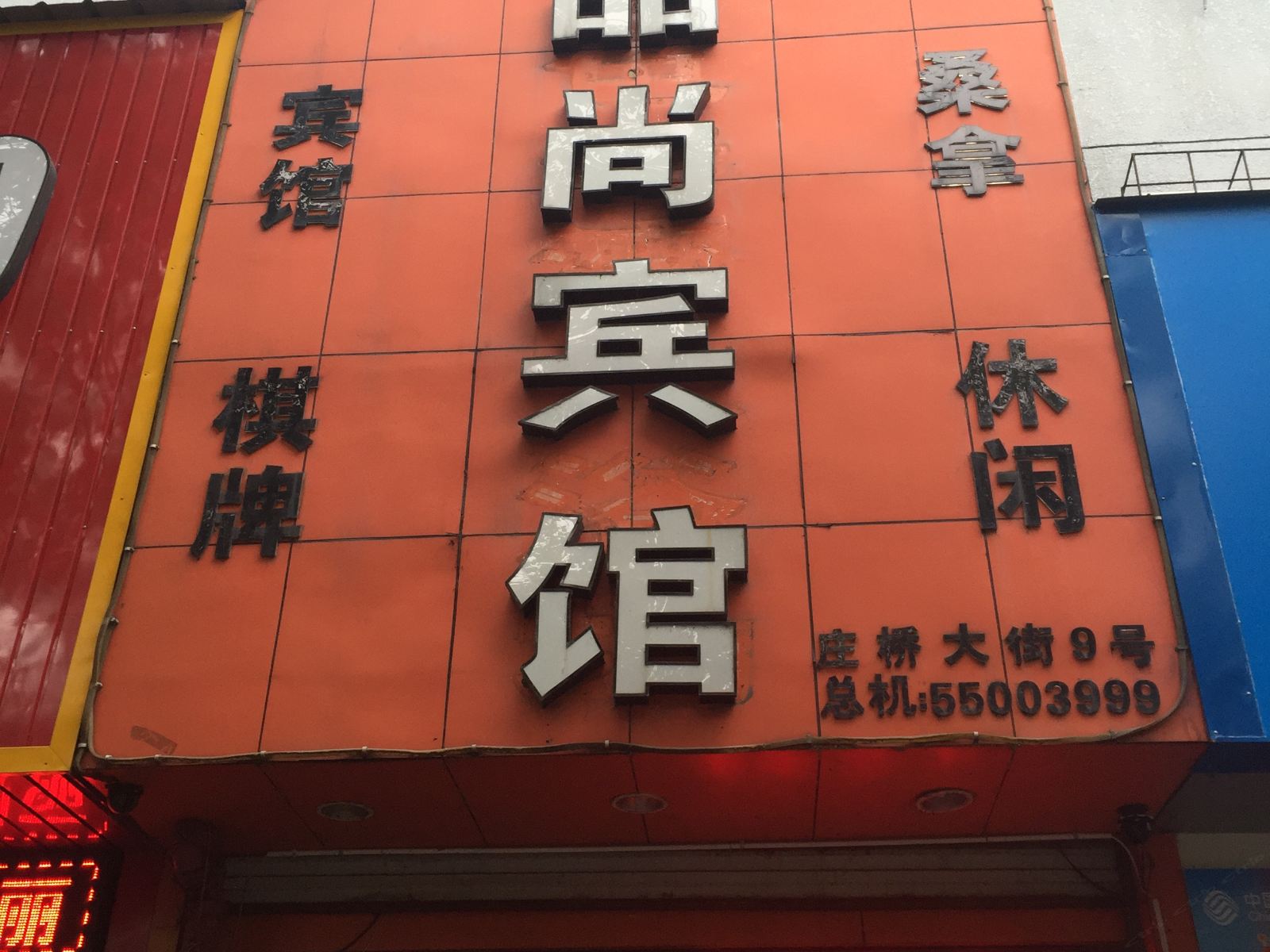 宁波品尚宾馆