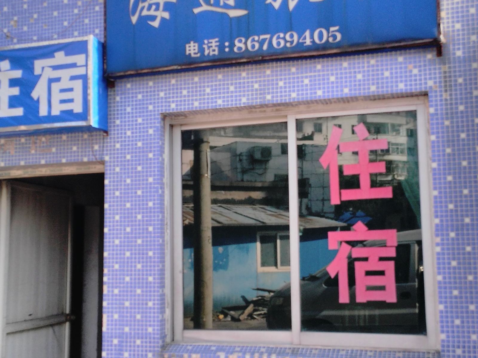 宁波海通旅社