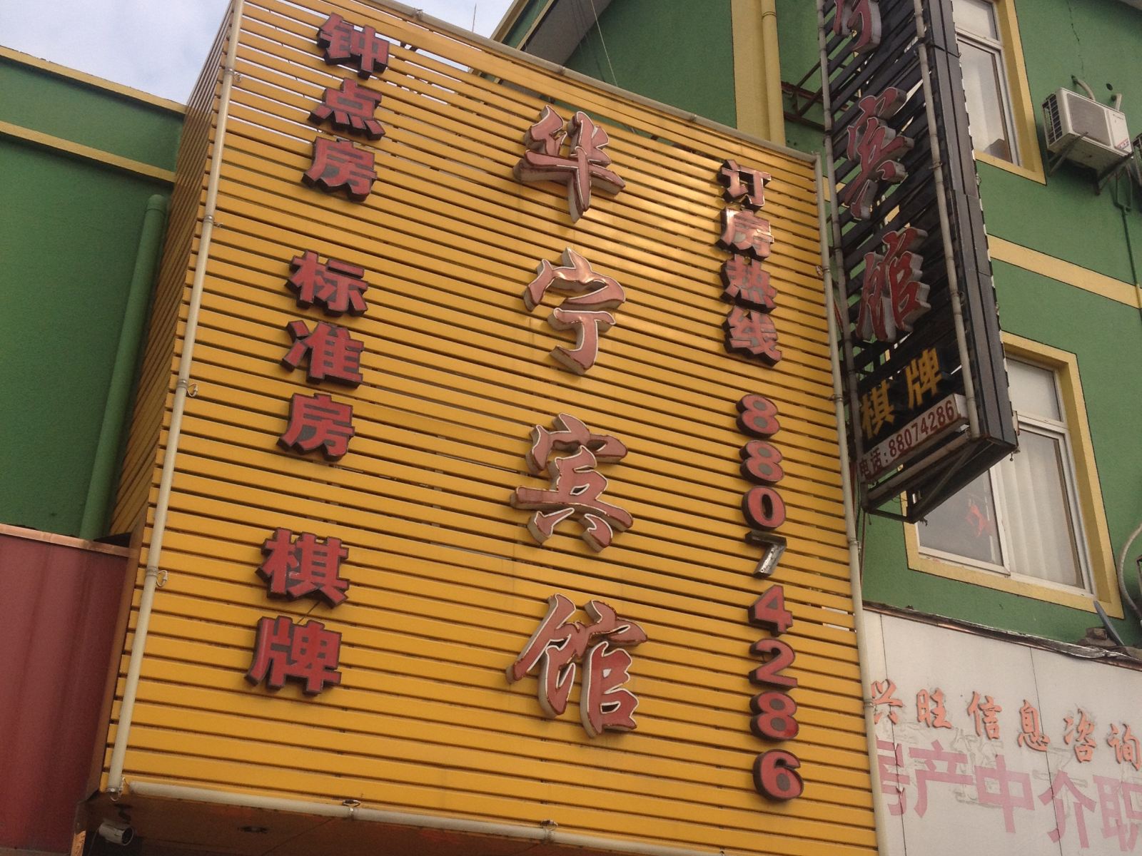 宁波华宁宾馆