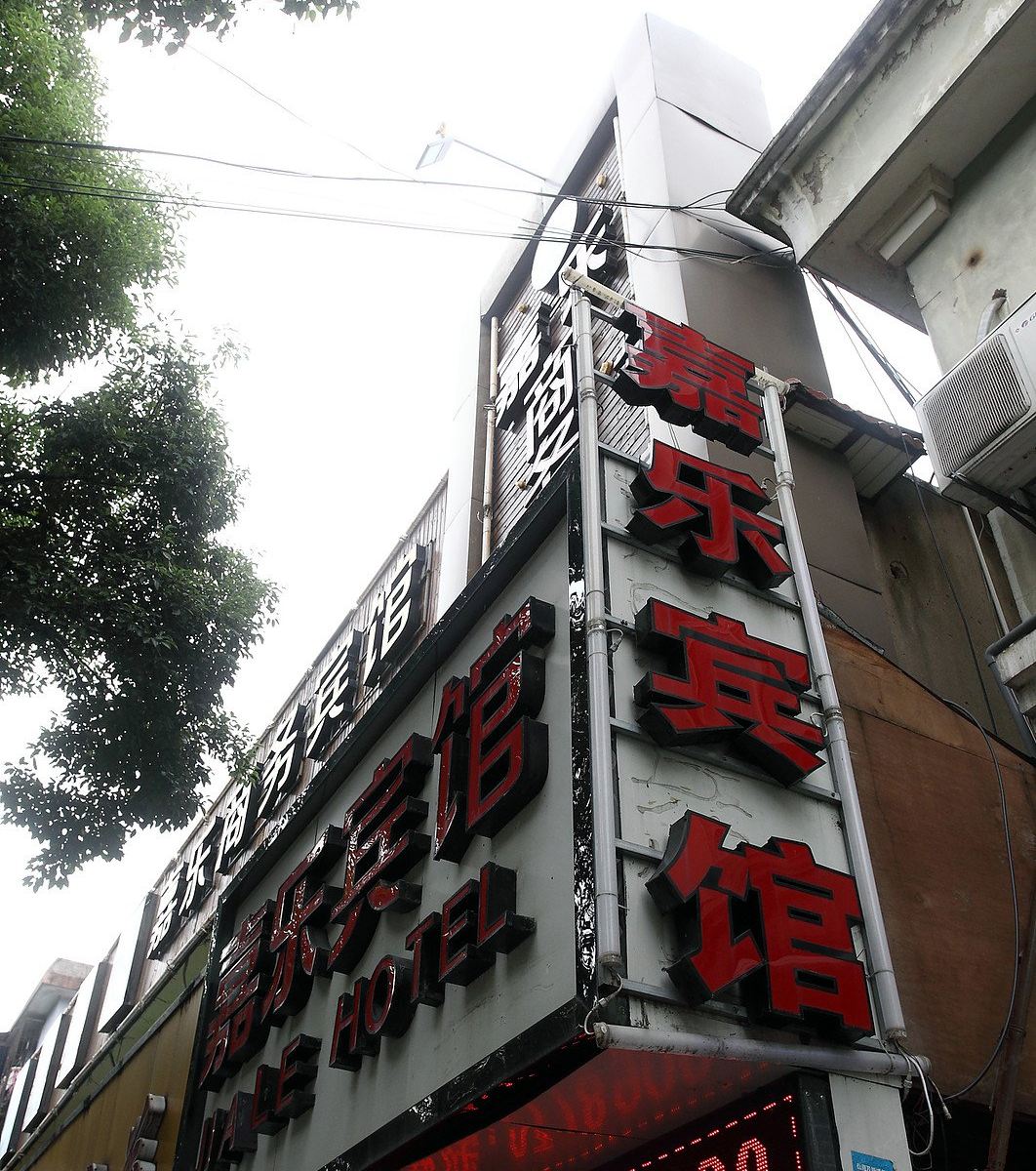 宁波嘉乐宾馆