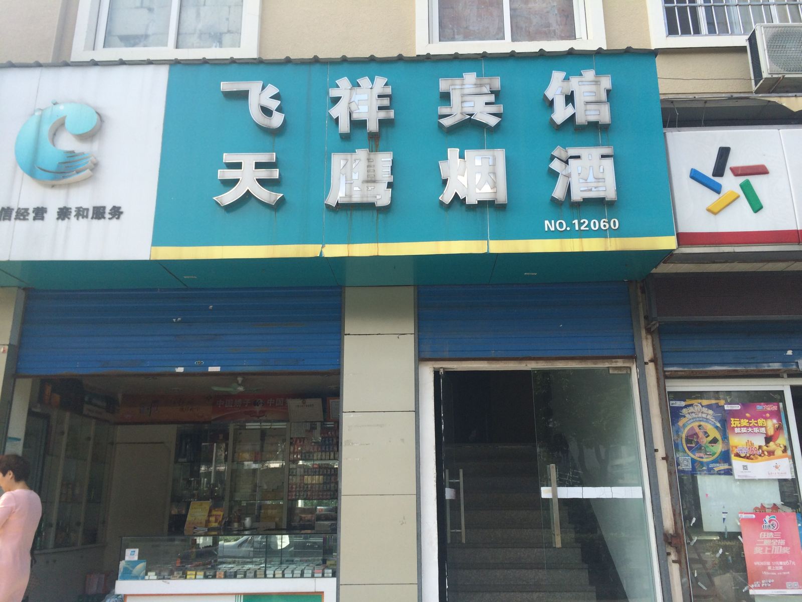 宁波飞祥宾馆