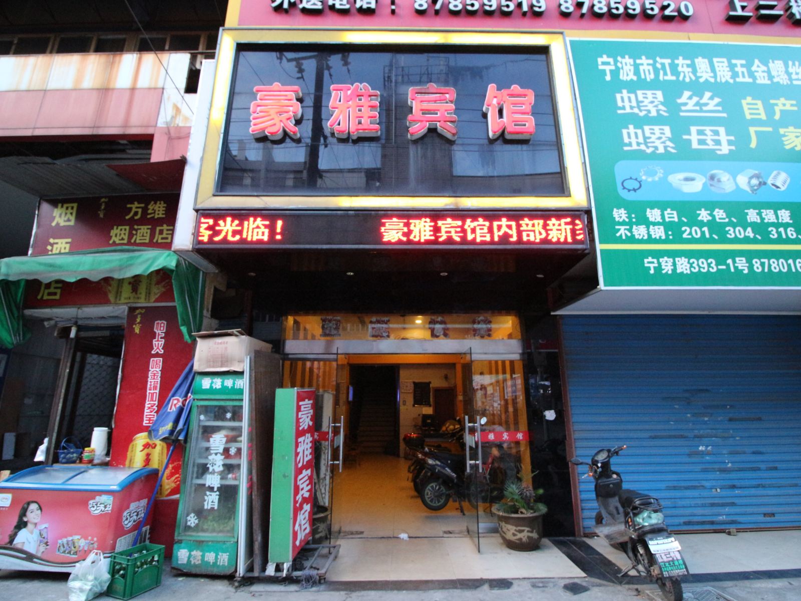 宁波豪雅宾馆