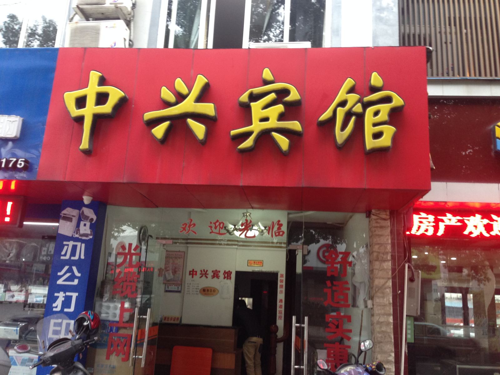 宁波中兴宾馆