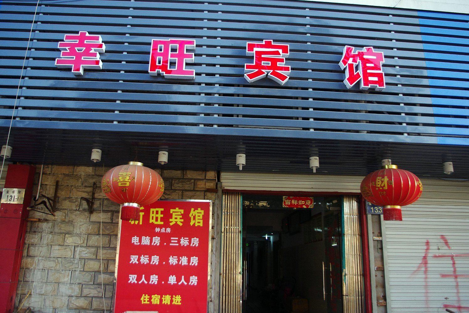 宁波辛旺宾馆