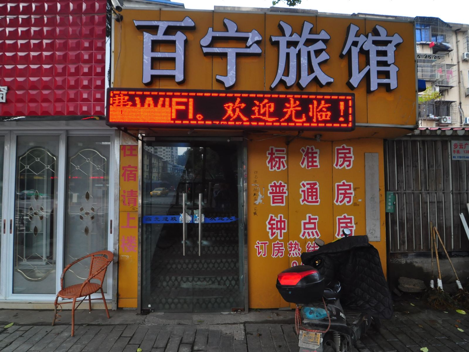 宁波百宁旅馆
