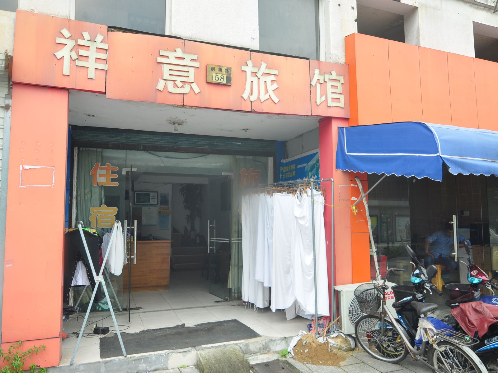 宁波祥意旅馆