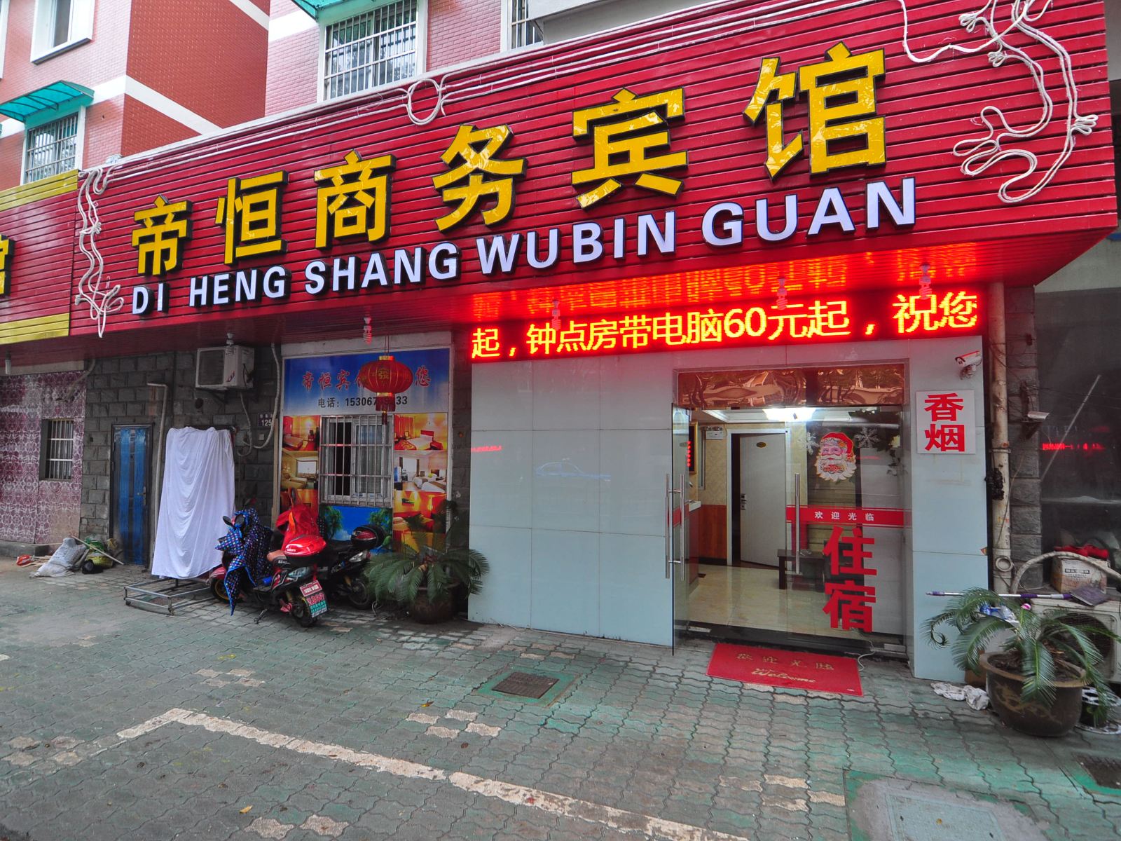 宁波帝恒商务宾馆