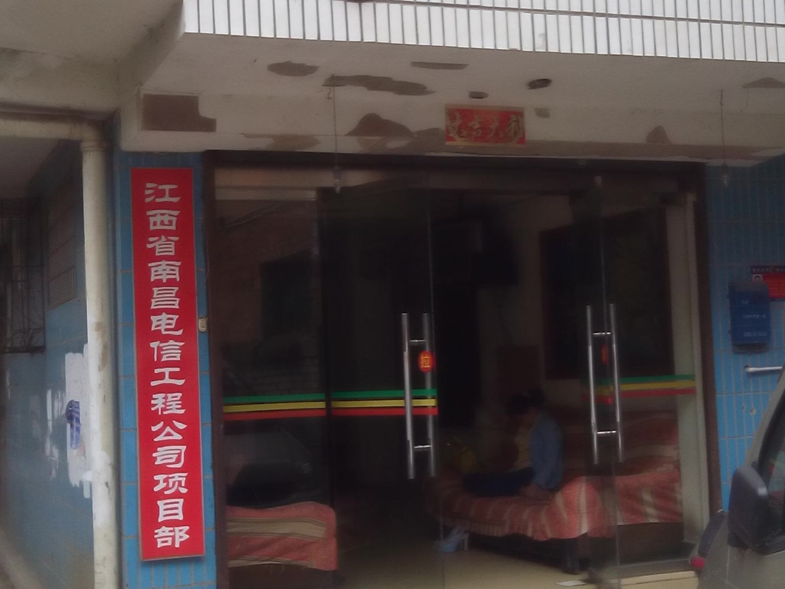 南昌电信工程公司招待所