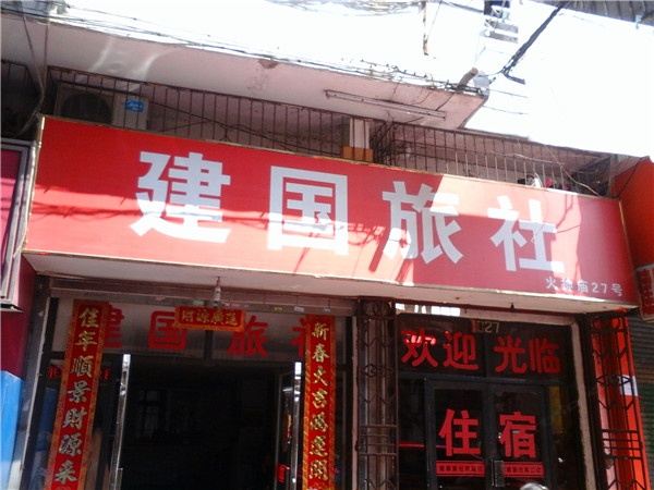 南昌建国旅社