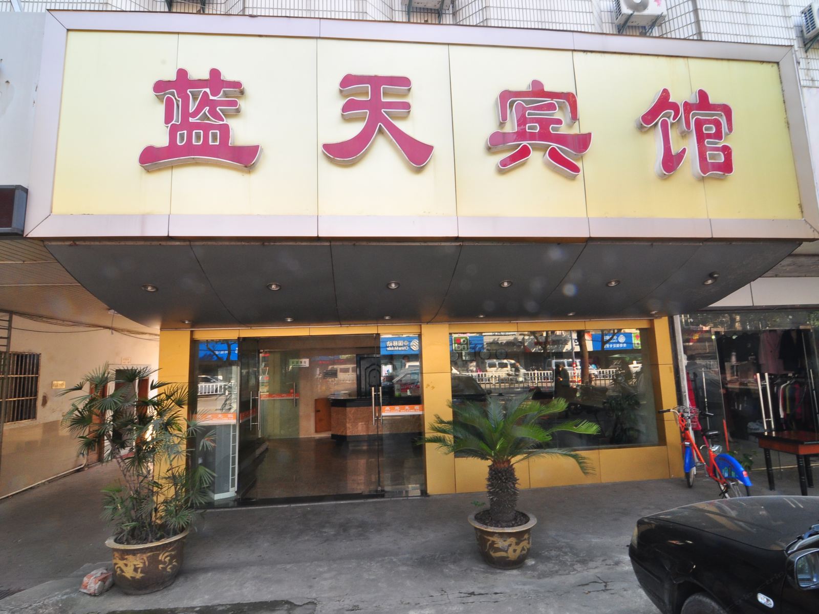 宁波鄞州蓝天宾馆