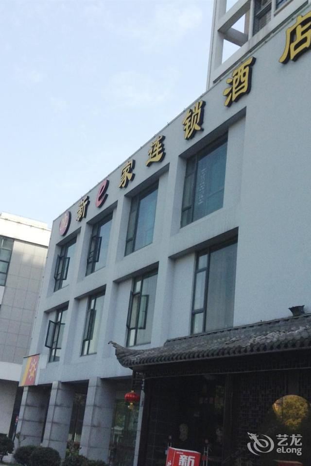 新e家酒店(宁波火车东站店)