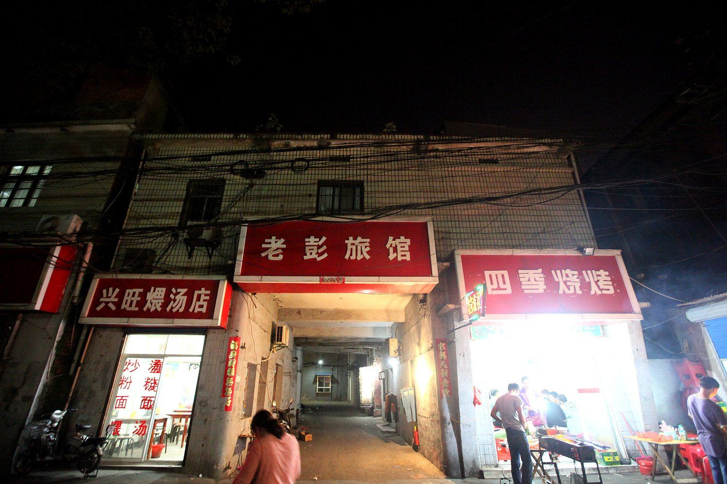 南昌老彭旅馆